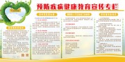 疾病预防健康教育宣传栏