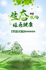 生态农场促销活动海报图片
