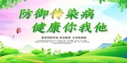 春季防御传染病标语展板