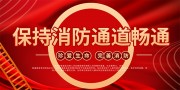 消防通道保持通畅口号标语海报图片素材