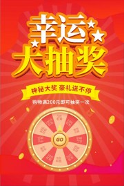 红色幸运大抽奖促销海报