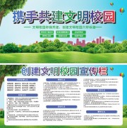 清新携手共建文明校园展板
