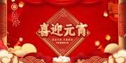 喜迎元宵活动展板