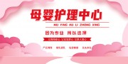 粉色温馨母婴护理中心宣传展板