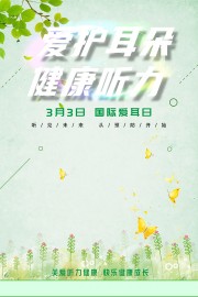 绿色清新全国爱耳日海报