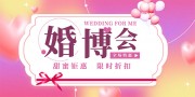 婚博会博览会海报图片素材