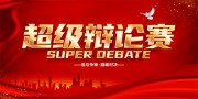 校园辩论赛背景海报背景图片素材