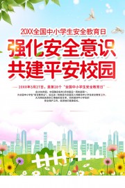 中小学生安全教育日校园安全海报