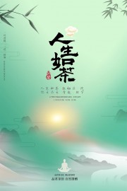 人生如茶茶道海报