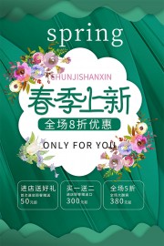 春季上新促销活动海报图片