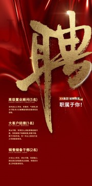 红色职属于你诚聘精英海报
