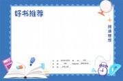 好书推荐阅读小报图片素材