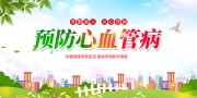 预防心血管疾病健康海报图片