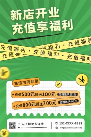 绿色新店开业充值促销海报
