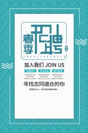 蓝色加入我们春季招聘海报设计
