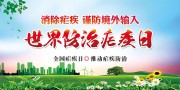 世界防疟疾日宣传海报图片