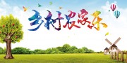 乡村农家乐海报图片素材