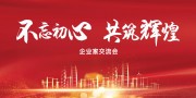 不忘初心共筑辉煌座谈会海报图片