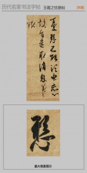 历代名家书法字帖_王羲之_草书忧悬帖图片素材
