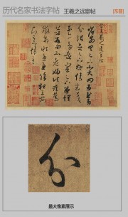 历代名家书法字帖_王羲之_草书远宦帖图片