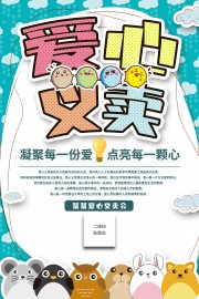 爱心义卖宣传图