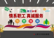 职工之家立体墙