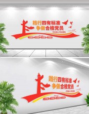 四有标准党建标语文化墙