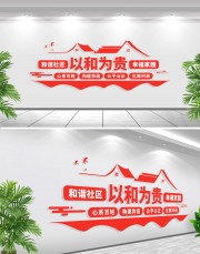 以和为贵标语文化墙