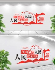 江山就是人民人民就是江山文化墙