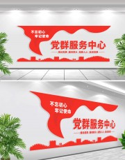 党群服务中心文化墙