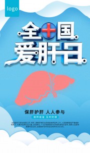 全国爱肝日活动宣传海报图片