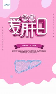 全国爱肝日科普宣传海报下载