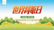 世界肾脏日健康海报图片