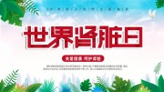 世界肾脏日清新植物边框海报图片