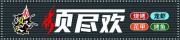须尽欢烧烤店店招模板