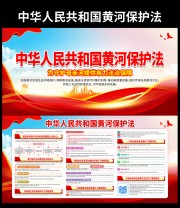 新修订黄河保护法宣传栏