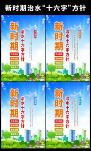 新时期治水十六字方针挂图