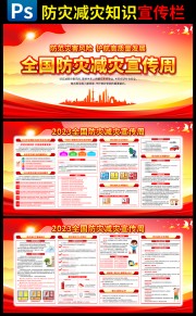 2023年全国防灾减灾宣传周主题展板