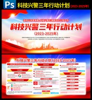 科技兴警三年行动计划宣传栏图片素材