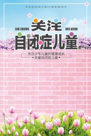 关注自闭症儿童公益宣传海报