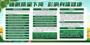 远离失眠健康睡眠宣传栏图片