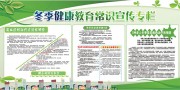 冬季健康教育常识专栏