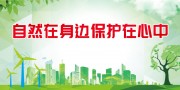 自然在身边保护在心中环保标语图片