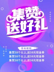 紫色集赞送好礼活动海报