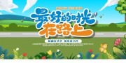 最好的时光在路上春季旅行自驾游展板