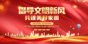 倡导文明新风共建美好家园展板
