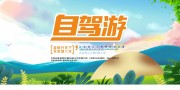 自驾游宣传海报图片素材