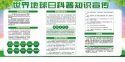 世界地球日科普知识宣传栏
