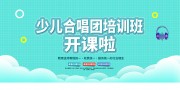 少儿合唱团培训开课海报图片