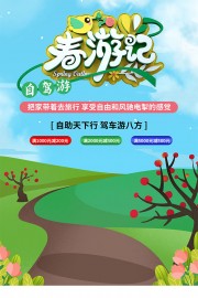 春游记自驾游海报